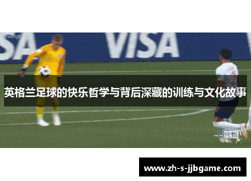 英格兰足球的快乐哲学与背后深藏的训练与文化故事 英格兰足球的快乐哲学与背后深藏的训练与文化故事