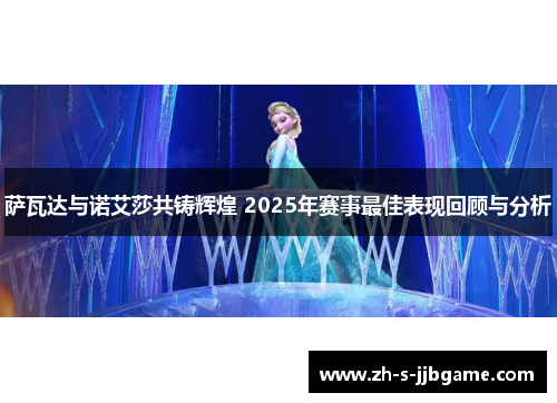 萨瓦达与诺艾莎共铸辉煌 2025年赛事最佳表现回顾与分析