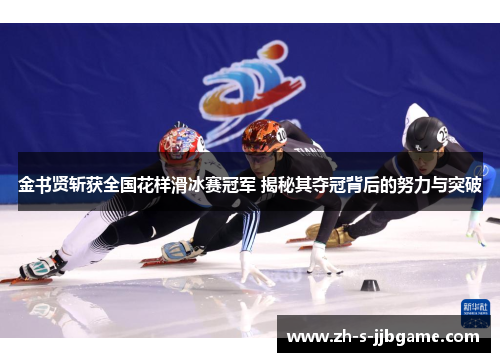金书贤斩获全国花样滑冰赛冠军 揭秘其夺冠背后的努力与突破