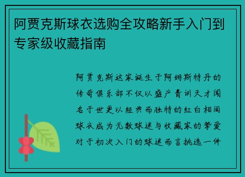 阿贾克斯球衣选购全攻略新手入门到专家级收藏指南