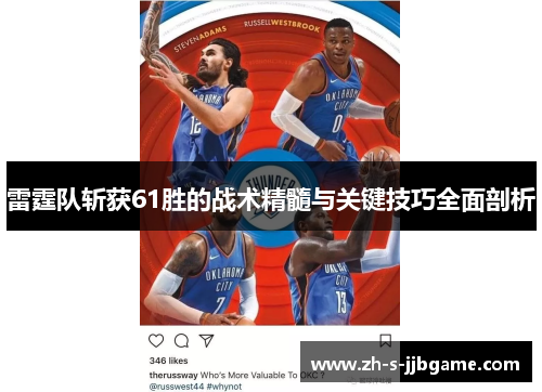 雷霆队斩获61胜的战术精髓与关键技巧全面剖析