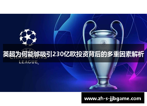 英超为何能够吸引230亿欧投资背后的多重因素解析