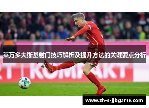 莱万多夫斯基射门技巧解析及提升方法的关键要点分析