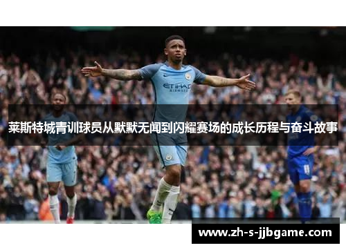 莱斯特城青训球员从默默无闻到闪耀赛场的成长历程与奋斗故事
