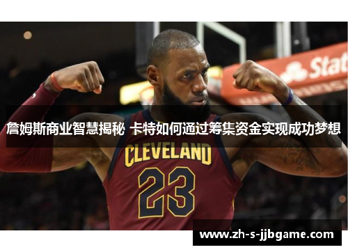 詹姆斯商业智慧揭秘 卡特如何通过筹集资金实现成功梦想