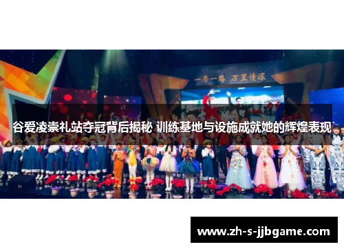 谷爱凌崇礼站夺冠背后揭秘 训练基地与设施成就她的辉煌表现 谷爱凌崇礼站夺冠背后揭秘 训练基地与设施成就她的辉煌表现