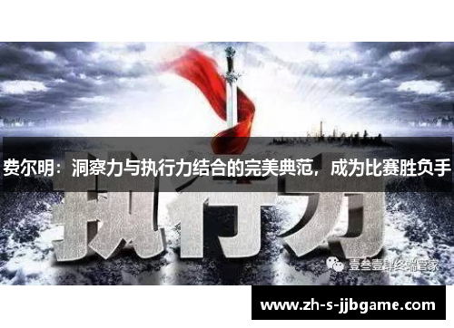 费尔明：洞察力与执行力结合的完美典范，成为比赛胜负手