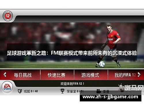 足球游戏革新之路:FM联赛模式带来前所未有的沉浸式体验 足球游戏革新之路:FM联赛模式带来前所未有的沉浸式体验