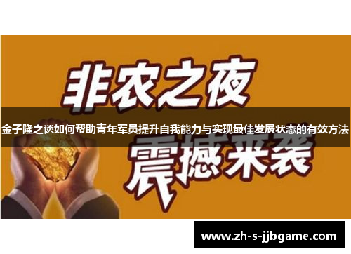 金子隆之谈如何帮助青年军员提升自我能力与实现最佳发展状态的有效方法