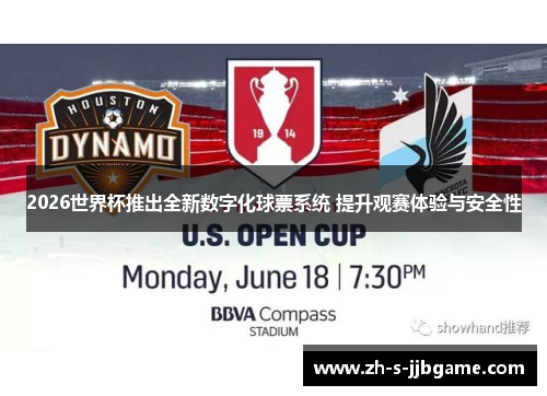 2026世界杯推出全新数字化球票系统 提升观赛体验与安全性 2026世界杯推出全新数字化球票系统 提升观赛体验与安全性