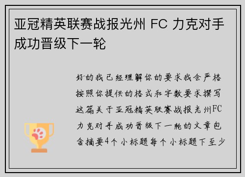 亚冠精英联赛战报光州 FC 力克对手成功晋级下一轮