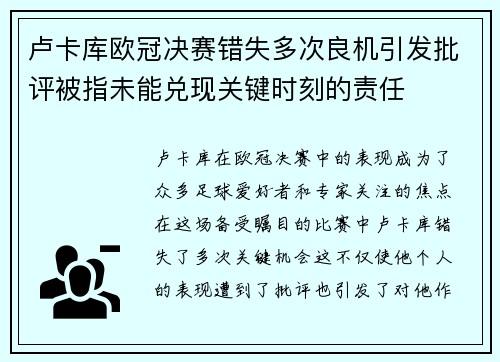 卢卡库欧冠决赛错失多次良机引发批评被指未能兑现关键时刻的责任 卢卡库欧冠决赛错失多次良机引发批评被指未能兑现关键时刻的责任