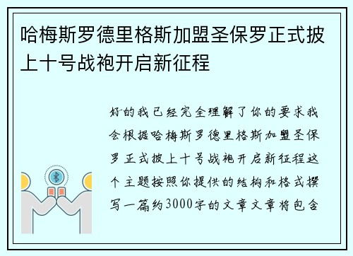 哈梅斯罗德里格斯加盟圣保罗正式披上十号战袍开启新征程