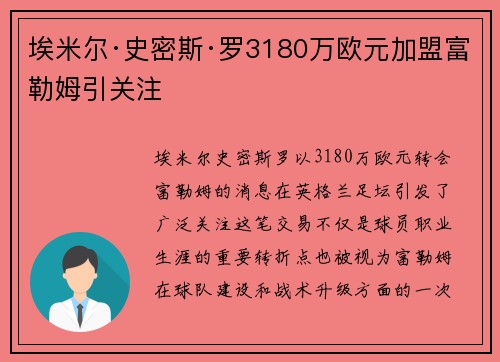 埃米尔·史密斯·罗3180万欧元加盟富勒姆引关注