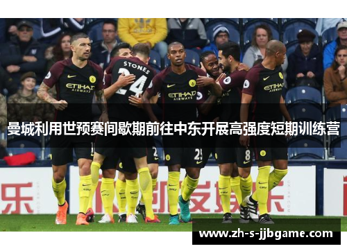 曼城利用世预赛间歇期前往中东开展高强度短期训练营 曼城利用世预赛间歇期前往中东开展高强度短期训练营