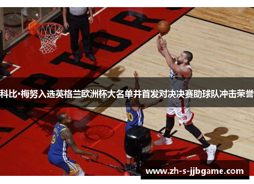 科比·梅努入选英格兰欧洲杯大名单并首发对决决赛助球队冲击荣誉