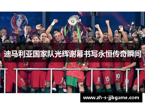 迪马利亚国家队光辉谢幕书写永恒传奇瞬间 迪马利亚国家队光辉谢幕书写永恒传奇瞬间