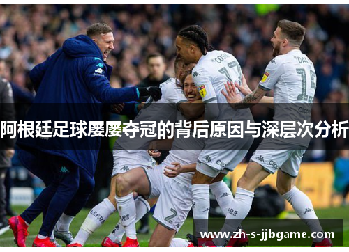 阿根廷足球屡屡夺冠的背后原因与深层次分析