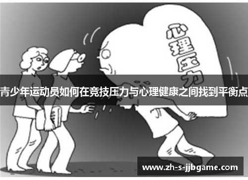 青少年运动员如何在竞技压力与心理健康之间找到平衡点