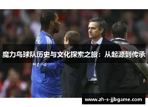 魔力鸟球队历史与文化探索之旅：从起源到传承