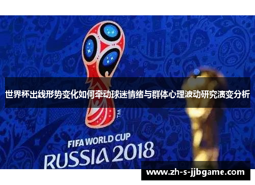 世界杯出线形势变化如何牵动球迷情绪与群体心理波动研究演变分析