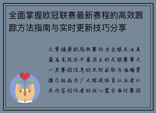 全面掌握欧冠联赛最新赛程的高效跟踪方法指南与实时更新技巧分享