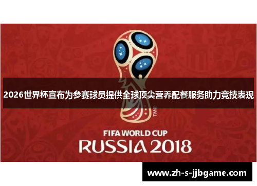 2026世界杯宣布为参赛球员提供全球顶尖营养配餐服务助力竞技表现 2026世界杯宣布为参赛球员提供全球顶尖营养配餐服务助力竞技表现