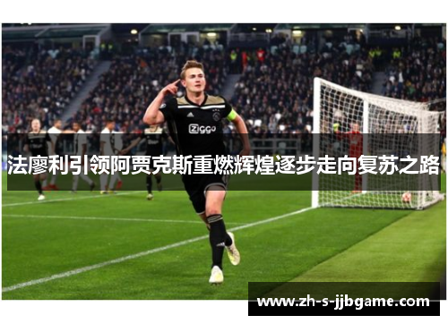 法廖利引领阿贾克斯重燃辉煌逐步走向复苏之路
