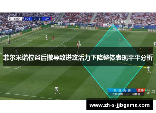 菲尔米诺位置后撤导致进攻活力下降整体表现平平分析