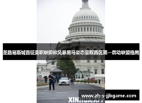 圣路易斯城首征美职联即掀风暴黑马姿态豪取西区第一震动联盟格局 圣路易斯城首征美职联即掀风暴黑马姿态豪取西区第一震动联盟格局