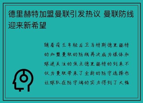 德里赫特加盟曼联引发热议 曼联防线迎来新希望 德里赫特加盟曼联引发热议 曼联防线迎来新希望
