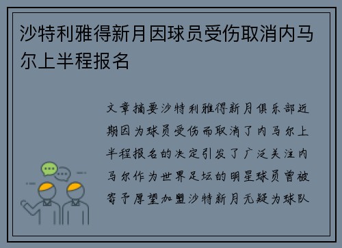沙特利雅得新月因球员受伤取消内马尔上半程报名 沙特利雅得新月因球员受伤取消内马尔上半程报名