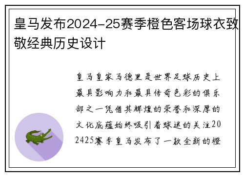 皇马发布2024-25赛季橙色客场球衣致敬经典历史设计 皇马发布2024-25赛季橙色客场球衣致敬经典历史设计