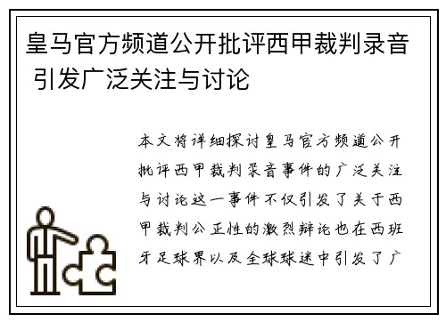 皇马官方频道公开批评西甲裁判录音 引发广泛关注与讨论