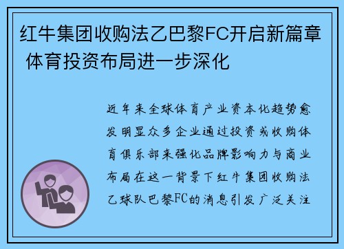红牛集团收购法乙巴黎FC开启新篇章 体育投资布局进一步深化