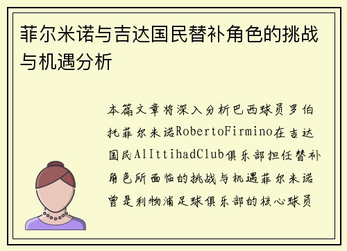 菲尔米诺与吉达国民替补角色的挑战与机遇分析 菲尔米诺与吉达国民替补角色的挑战与机遇分析