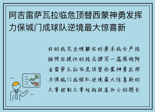阿吉雷萨瓦拉临危顶替西蒙神勇发挥力保城门成球队逆境最大惊喜新 阿吉雷萨瓦拉临危顶替西蒙神勇发挥力保城门成球队逆境最大惊喜新
