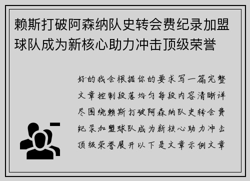 赖斯打破阿森纳队史转会费纪录加盟球队成为新核心助力冲击顶级荣誉 赖斯打破阿森纳队史转会费纪录加盟球队成为新核心助力冲击顶级荣誉