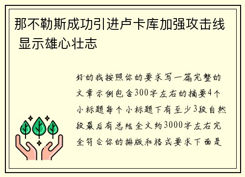 那不勒斯成功引进卢卡库加强攻击线 显示雄心壮志