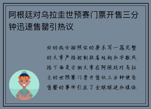 阿根廷对乌拉圭世预赛门票开售三分钟迅速售罄引热议