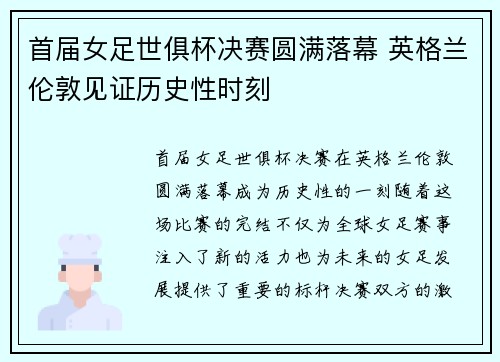 首届女足世俱杯决赛圆满落幕 英格兰伦敦见证历史性时刻 首届女足世俱杯决赛圆满落幕 英格兰伦敦见证历史性时刻