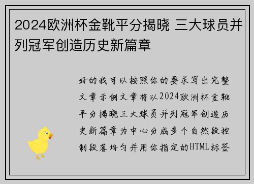2024欧洲杯金靴平分揭晓 三大球员并列冠军创造历史新篇章