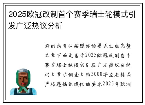 2025欧冠改制首个赛季瑞士轮模式引发广泛热议分析