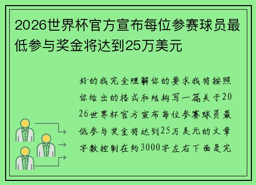 2026世界杯官方宣布每位参赛球员最低参与奖金将达到25万美元