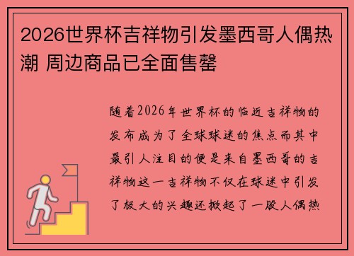 2026世界杯吉祥物引发墨西哥人偶热潮 周边商品已全面售罄