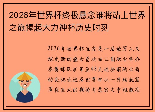 2026年世界杯终极悬念谁将站上世界之巅捧起大力神杯历史时刻