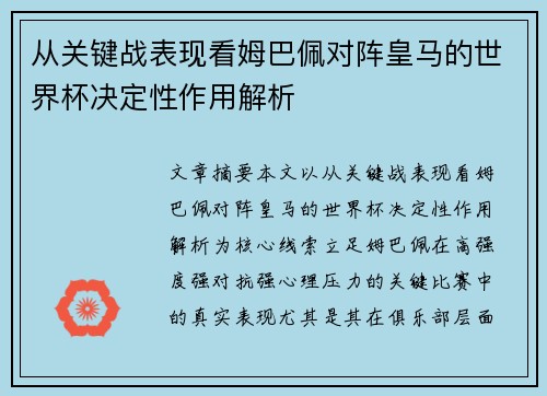 从关键战表现看姆巴佩对阵皇马的世界杯决定性作用解析