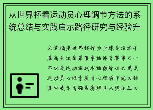 从世界杯看运动员心理调节方法的系统总结与实践启示路径研究与经验升华