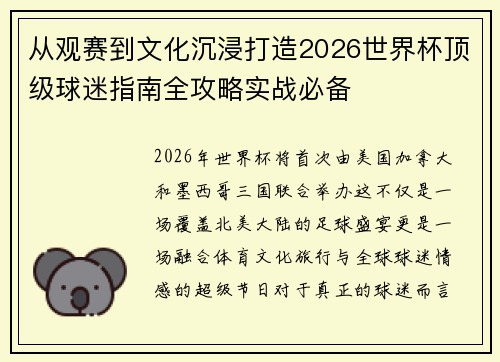 从观赛到文化沉浸打造2026世界杯顶级球迷指南全攻略实战必备