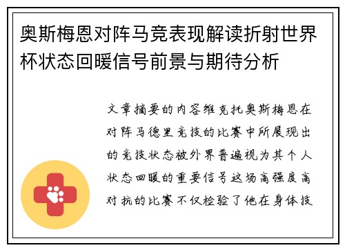 奥斯梅恩对阵马竞表现解读折射世界杯状态回暖信号前景与期待分析 奥斯梅恩对阵马竞表现解读折射世界杯状态回暖信号前景与期待分析